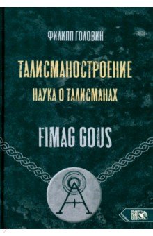 Головин Филипп Владимирович: Талисманостроение. Наука о талисманах