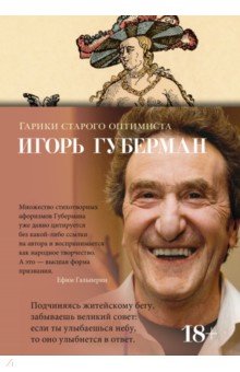 Губерман Игорь Миронович: Гарики старого оптимиста