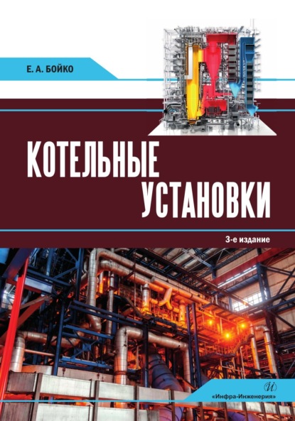 А. Е. Бойко: Котельные установки
