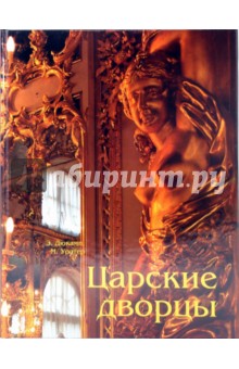 Дюкамп Эммануэль: Царские дворцы