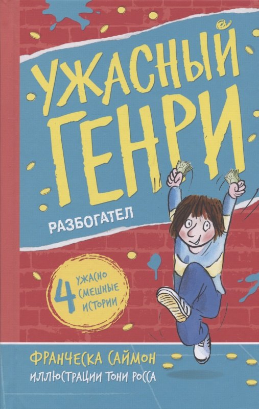 Франческа Саймон: Ужасный Генри разбогател