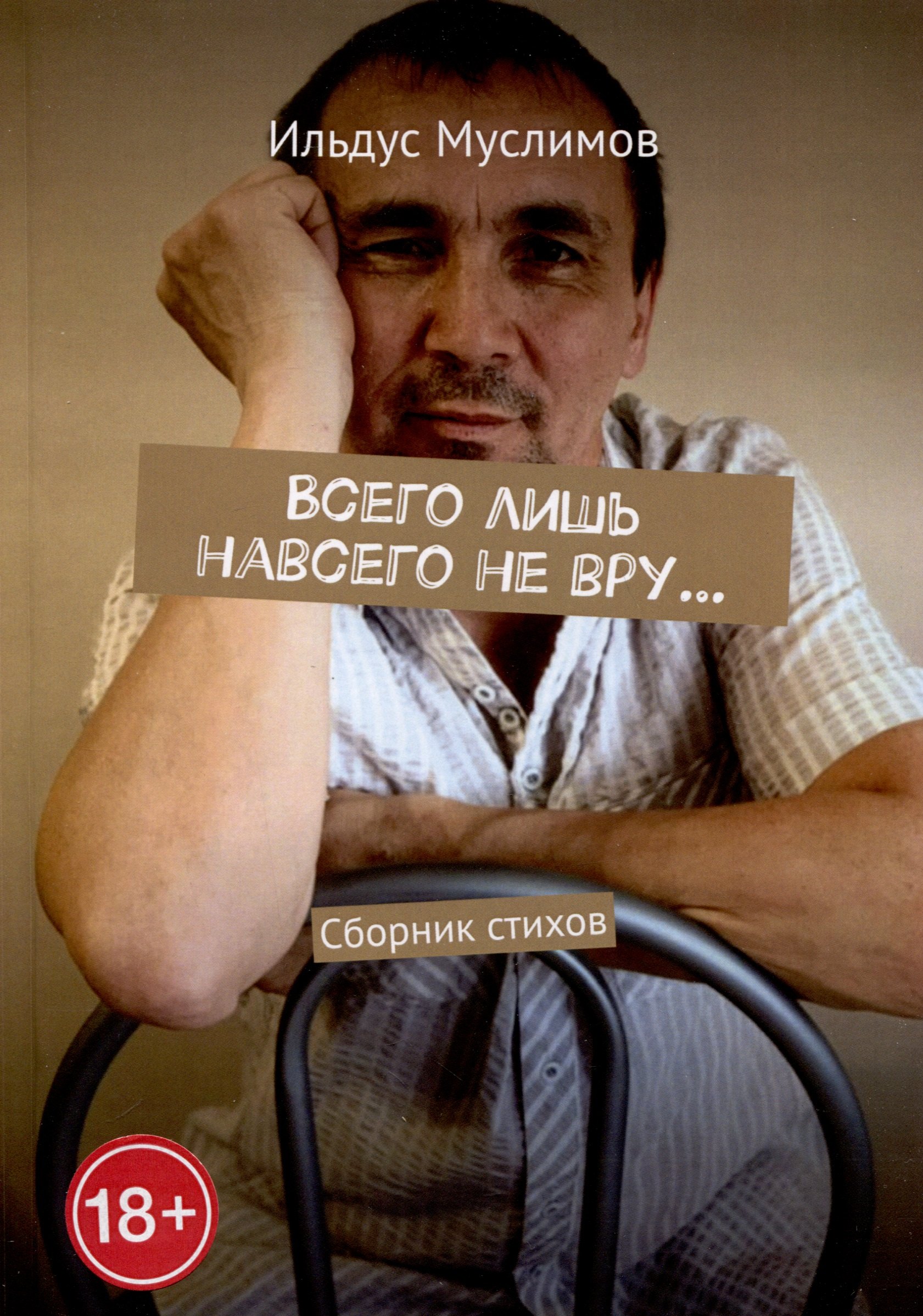 Ильдус Муслимов: Всего лишь навсего не вру…