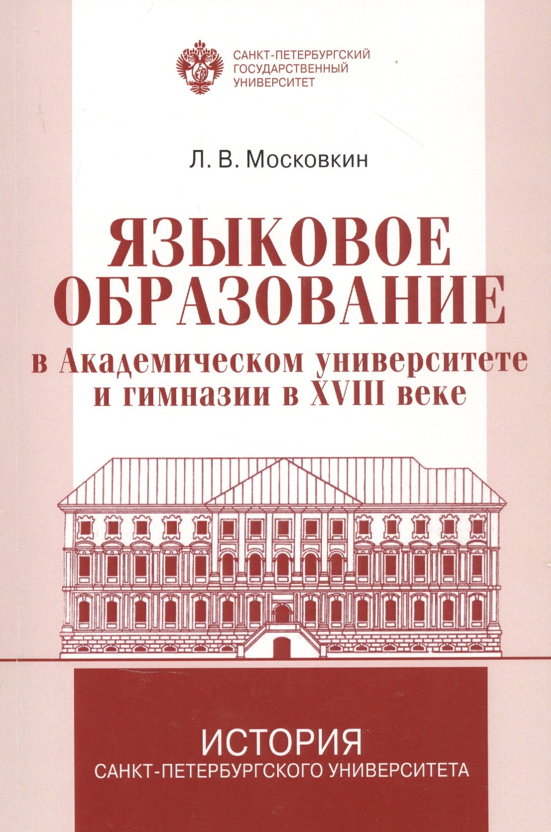 Московкин Леонид Викторович: Языковое образование в академическом университете и гимназии в XVIII веке