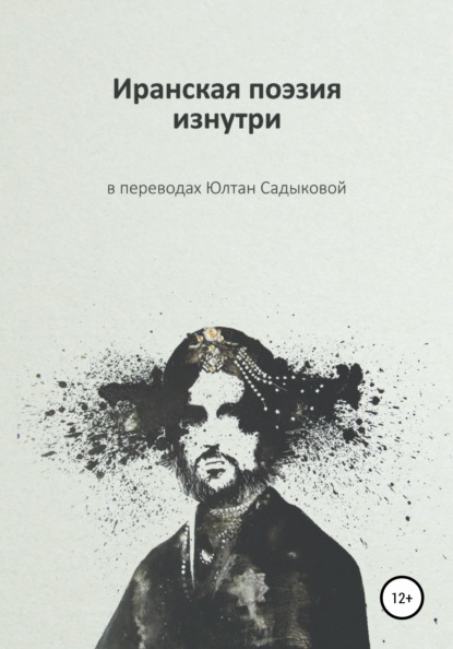 Ирана Поэты: Иранская поэзия изнутри