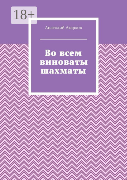 Агарков Анатолий: Во всем виноваты шахматы