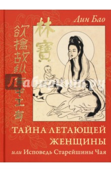 Бао Лин: Тайна летающей женщины, или Исповедь Старейшины Чая
