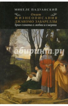 Падуанский Микеле: Опыт и жизнеописания Джакомо Забареллы. Трио-соната о любви и смерти