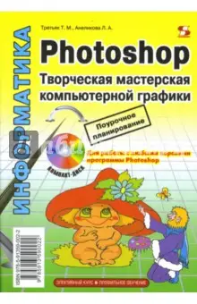 Анеликова Людмила Александровна: Photoshop. Творческая мастерская компьютерной графики (+CD)