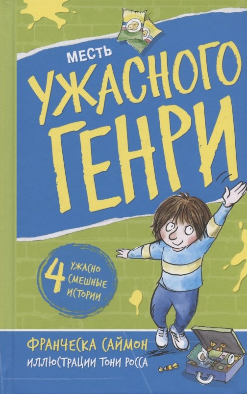 Франческа Саймон: Месть ужасного Генри