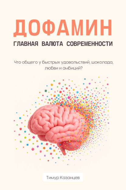 Казанцев Тимур: Дофамин – главная валюта современности. Что общего у быстрых удовольствий, шоколада, любви и амбиций?