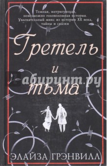 Грэнвилл Элайза: Гретель и тьма