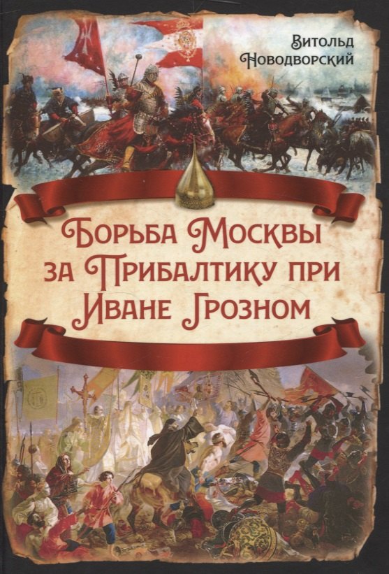 Владиславович Новодворский Витольд: Борьба Москвы за Прибалтику при Иване Грозном