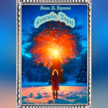 М. Павел Корчагин: Спасибо, Тара!