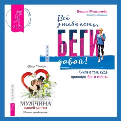 Эостре Фрея: Мужчина вашей мечты. Законы притяжения + Всё у тебя есть, беги давай! Книга о том, куда приводят бег и мечты.