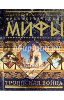 Древнегреческие мифы. Троянская война