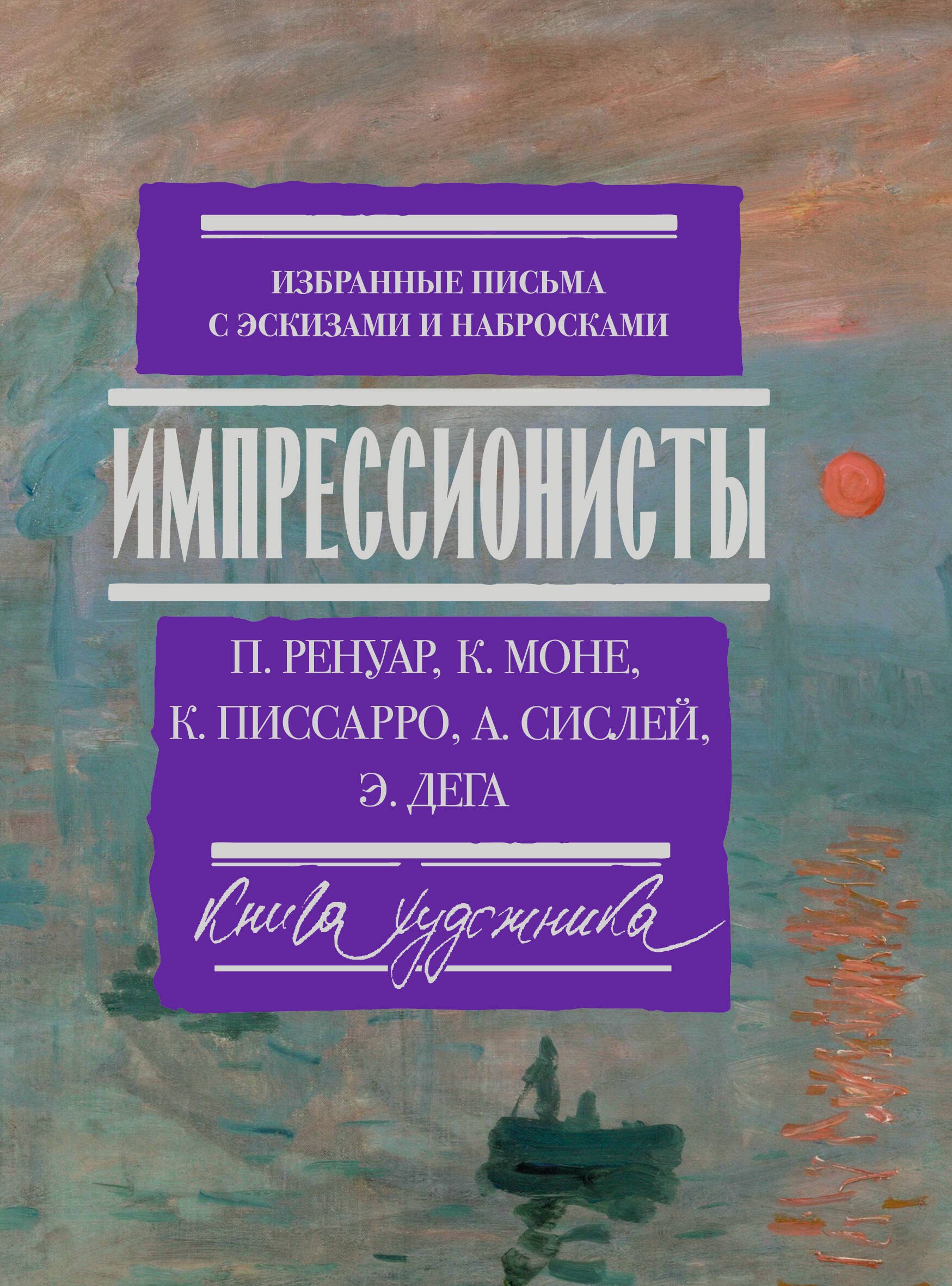 Ренуар Пьер Огюст: Импрессионисты: избранные письма с эскизами и набросками