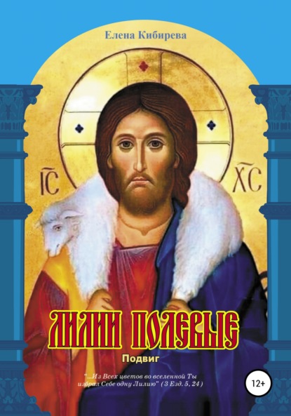 Кибирева Елена: Лилии полевые. Подвиг