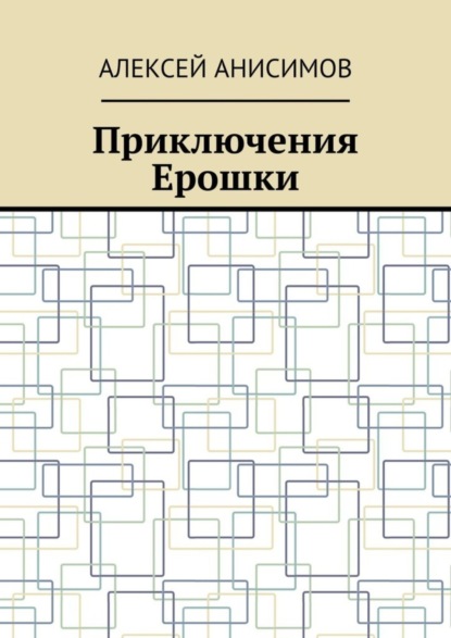 Анисимов Алексей: Приключения Ерошки