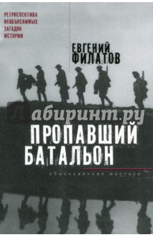 Филатов Евгений Анатольевич: Пропавший батальон. Обыкновенная мистика