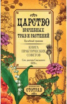 Смельский Елеазар Никитич: Царство врачебных трав и растений. Целебный травник. Книга практических советов