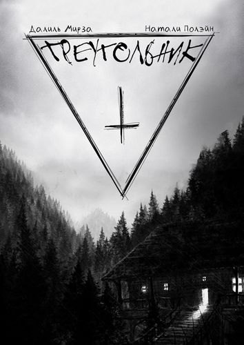 Мирза Далиль: Треугольник