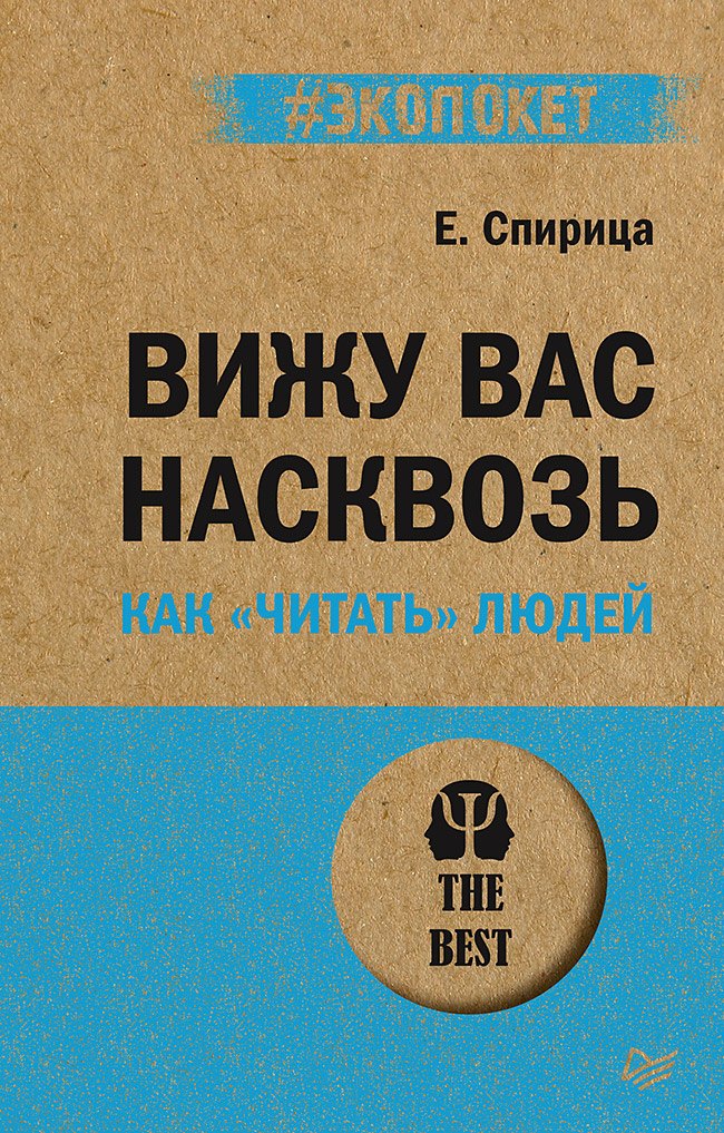 Спирица Евгений Валерьевич: Вижу вас насквозь. Как "читать" людей (#экопокет)
