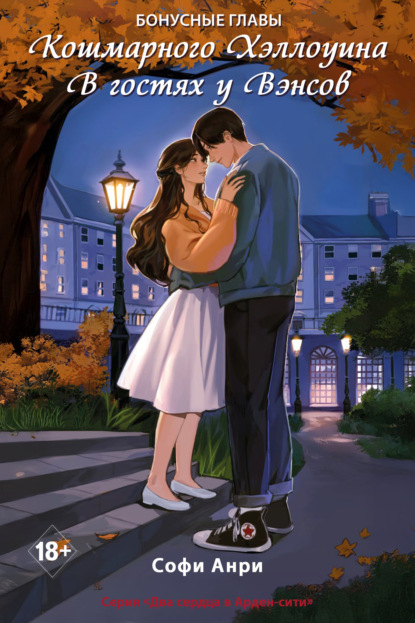 Анри Софи: Кошмарного Хэллоуина. В гостях у Вэнсов. Бонусные главы