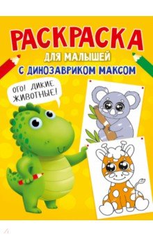Раскраска с динозавриком Максом. Дикие животные