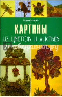 Захарюк Патрик: Картины из цветов и листьев