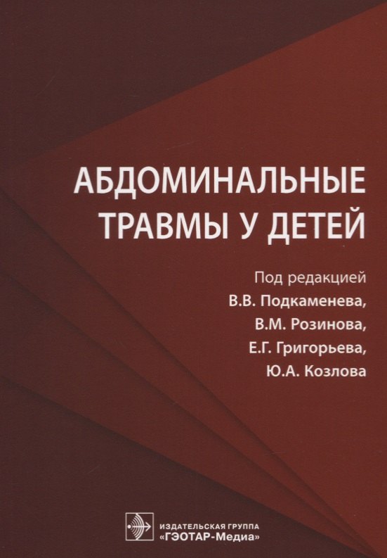 Владимирович Подкаменев Владимир: Абдоминальные травмы у детей