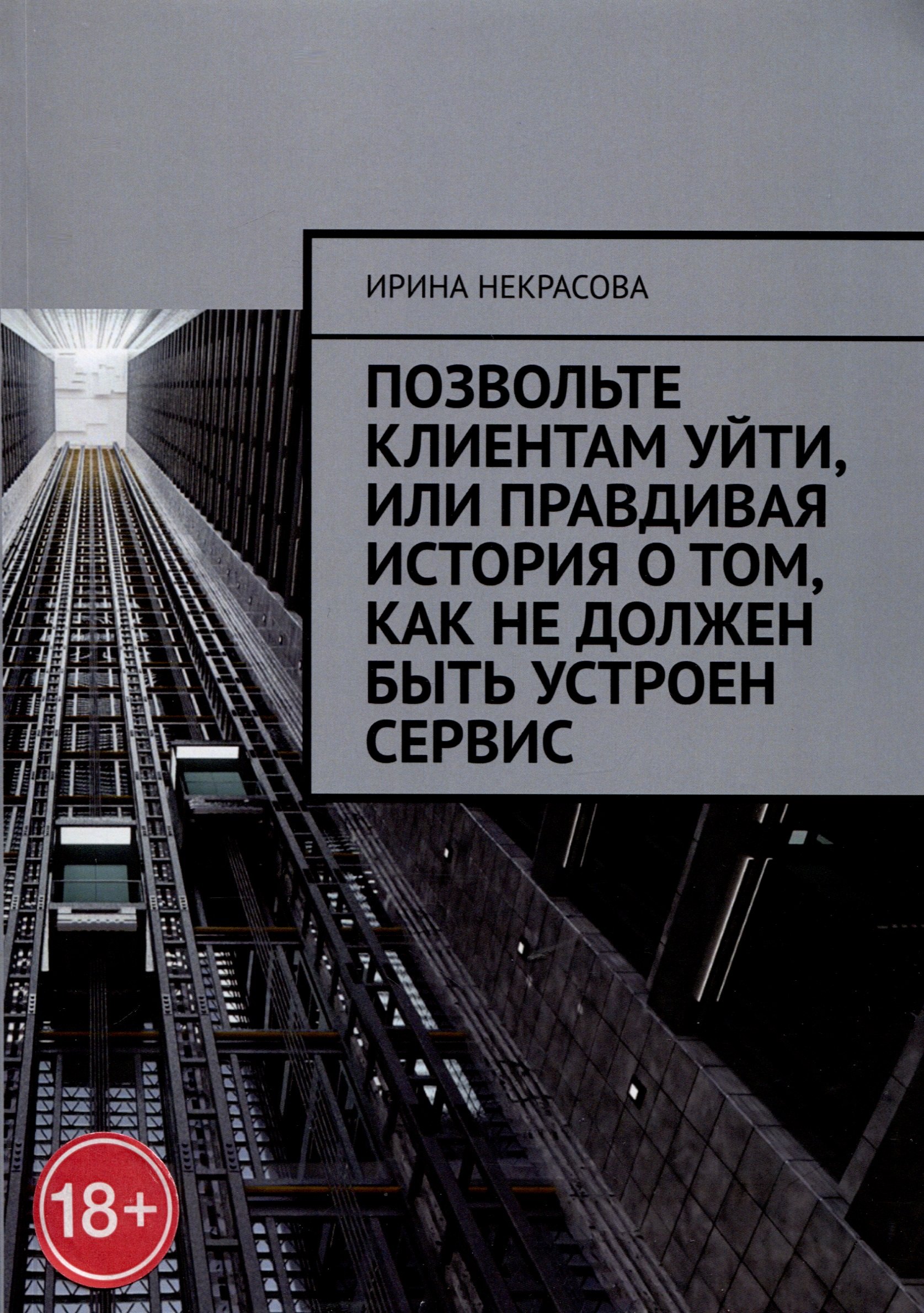 Ирина Некрасова: Позвольте клиентам уйти, или Правдивая история о том, как не должен быть устроен сервис