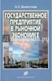 Волостнов Николай Степанович: Государственное предприятие в рыночной экономике