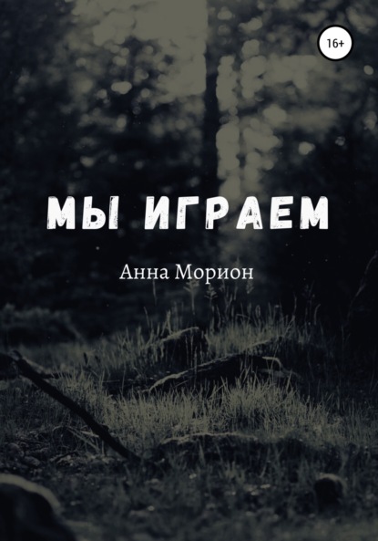 Морион Анна: Мы играем