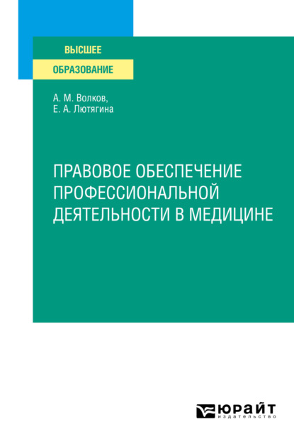 Александровна Елена Лютягина: Правовое обеспечение профессиональной деятельности в медицине. Учебное пособие для СПО