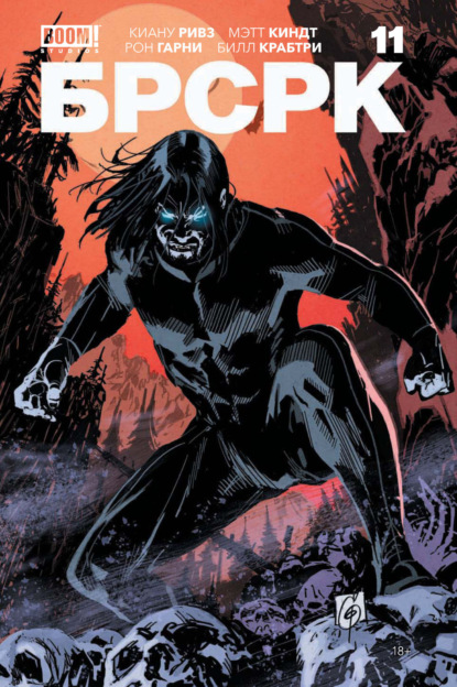 Киндт Мэтт: «БРСРК» Киану Ривза #11