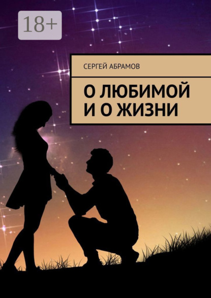 Абрамов Сергей: О любимой и о жизни