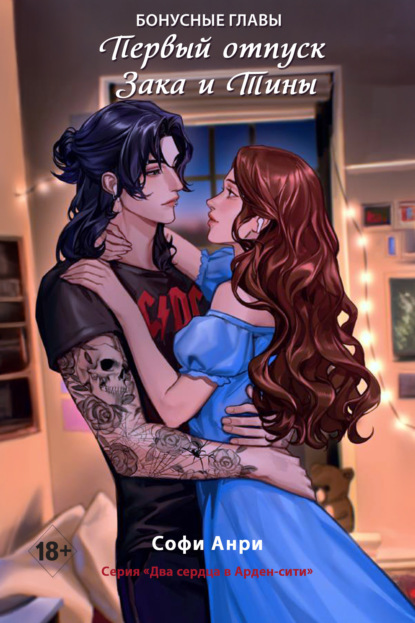 Анри Софи: Первый отпуск Зака и Тины. Бонусная глава