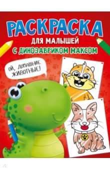 Раскраска с динозавриком Максом. Домашние животные