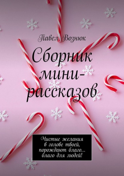 Вознюк Павел: Сборник мини-рассказов. Чистые желания в голове твоей, порождают благо… благо для людей!