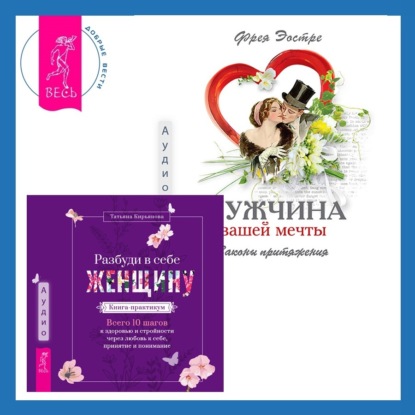 Эостре Фрея: Мужчина вашей мечты. Законы притяжения + Разбуди в себе Женщину. Книга-практикум