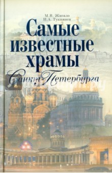 Жигало Марина Вячеславовна: Самые известные храмы Санкт-Петербурга