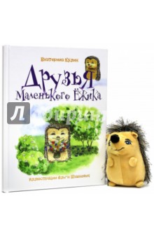 Кулик Екатерина: Друзья Маленького Ёжика. Книга 2