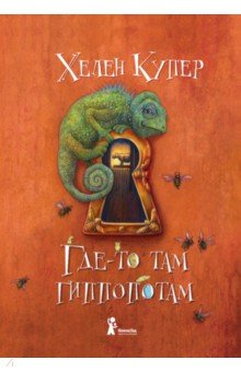 Купер Хелен: Где-то там гиппопотам