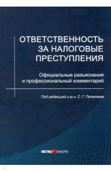 Пепеляев Сергей Геннадьевич: Ответственность за налоговые преступления. Официальные разъяснения и профессиональный комментарий