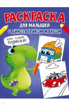 Раскраска с динозавриком Максом. Машинки