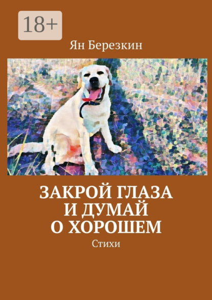 Березкин Ян: Закрой глаза и думай о хорошем. Стихи