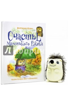 Кулик Екатерина: Счастье Маленького Ёжика. Книга 3