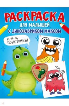 Раскраска с динозавриком Максом. Монстрики