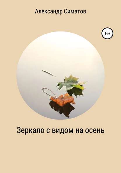 Симатов Александр: Зеркало с видом на осень
