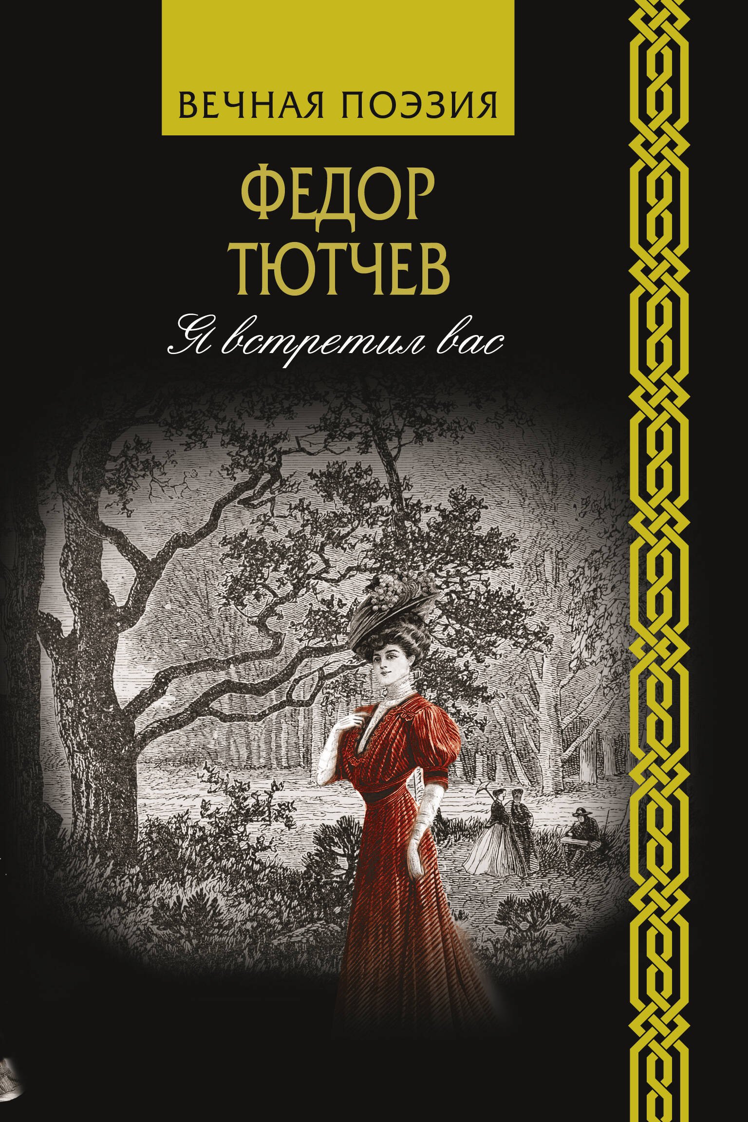 Тютчев Федор Иванович: Я встретил вас